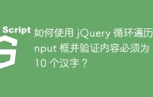 如何使用 jQuery 循环遍历 input 框并验证内容必须为 2-10 个汉字?