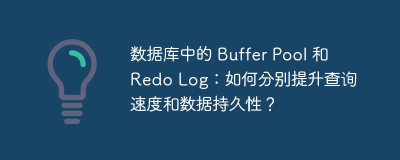 数据库中的 buffer pool 和 redo log：如何分别提升查询速度和数据持久性？