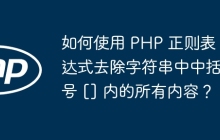 如何使用 PHP 正则表达式去除字符串中中括号 [] 内的所有内容？