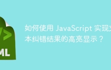 如何使用 JavaScript 实现文本纠错结果的高亮显示?