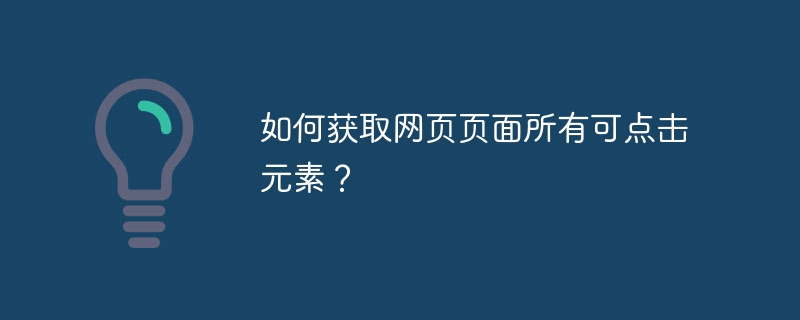 如何获取网页页面所有可点击元素？-小浪资源网