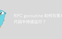 RPC goroutine 如何在客户端代码中持续运行？