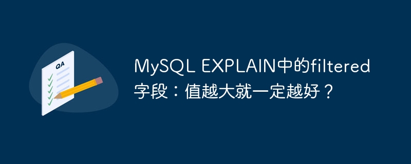 MySQL EXPLAIN中的filtered字段：值越大就一定越好？-小浪资源网