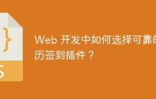 Web 开发中如何选择可靠的日历签到插件?