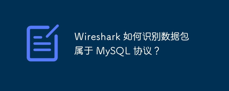 Wireshark 如何识别数据包属于 MySQL 协议？-小浪资源网