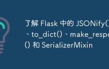 了解 Flask 中的 JSONify()、to_dict()、make_response() 和 SerializerMixin