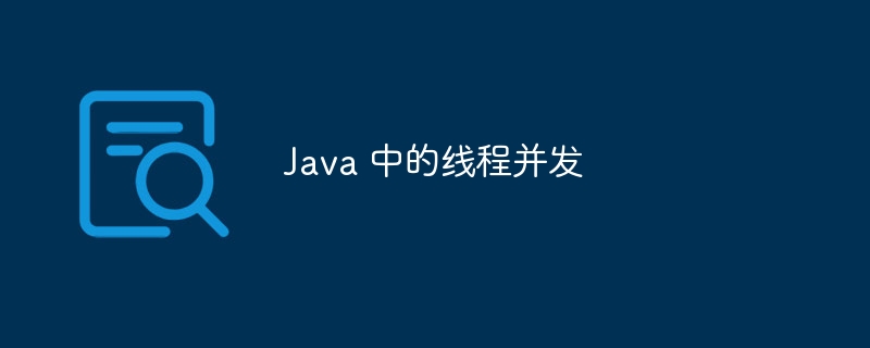 java 中的线程并发