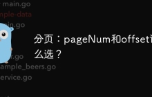 分页：pageNum和offset该怎么选？