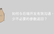 如何与后端开发有效沟通，减少不必要的参数返回？