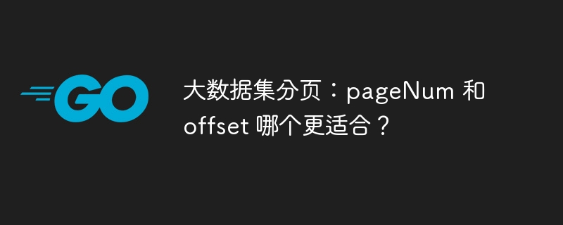 大数据集分页：pagenum 和 offset 哪个更适合？