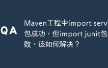 Maven工程中import servlet包成功，但import junit包失败，该如何解决？