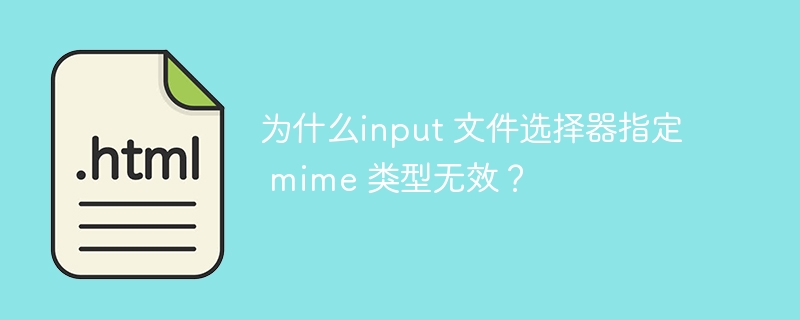 为什么input 文件选择器指定 mime 类型无效？-小浪资源网