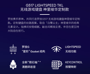 罗技 G517 三模键盘《原神》神里绫华定制款首销:悬浮式 Gasket 结构,799 元