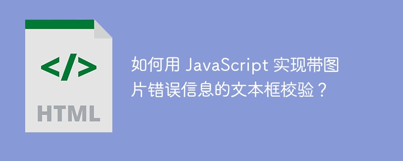 如何用 JavaScript 实现带图片错误信息的文本框校验？-小浪资源网