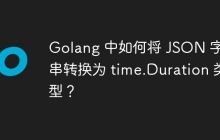 Golang 中如何将 JSON 字符串转换为 time.Duration 类型？