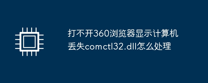 打不开360浏览器显示计算机丢失comctl32.dll怎么处理