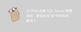 GORM 连接 SQL Server 数据库时，密码包含“@”字符如何解决？