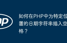 如何在PHP中为特定位置的日期字符串插入空格?