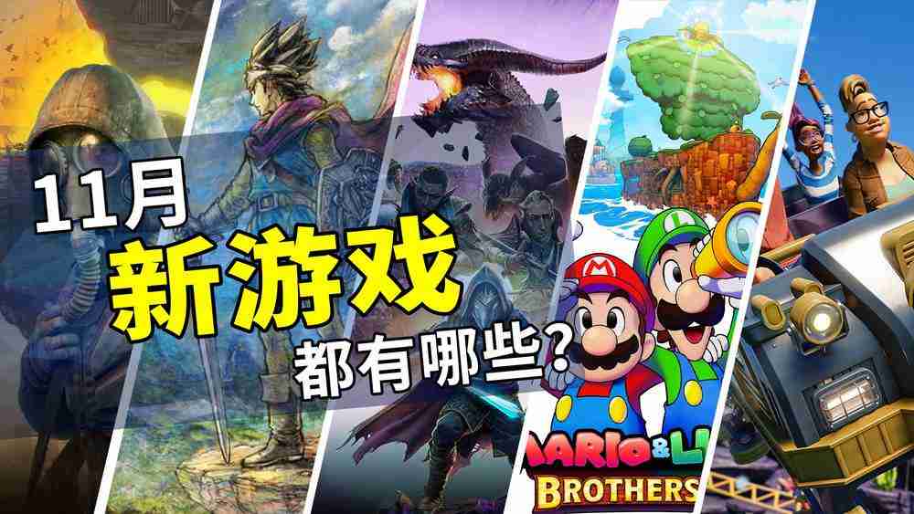 2024年11月游戏推荐：掀开年末阵容的序篇