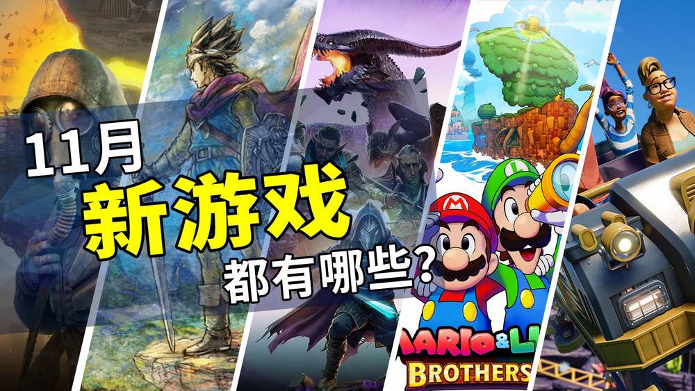 2024年11月游戏推荐：掀开年末阵容的序篇