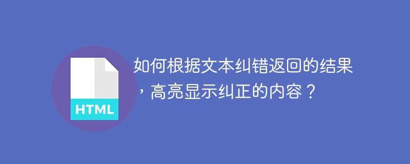 如何根据文本纠错返回的结果，高亮显示纠正的内容？-小浪资源网