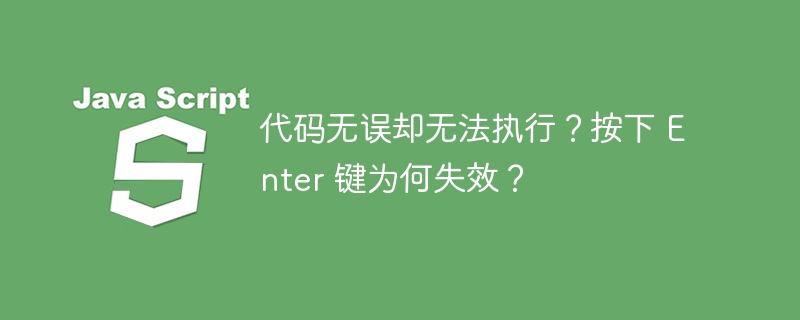 代码无误却无法执行？按下 Enter 键为何失效？-小浪资源网