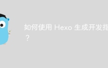 如何使用 Hexo 生成开发指南？