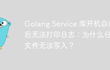 Golang Service 库开机自启后无法打印日志：为什么日志文件无法写入？