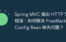 Spring MVC 抛出 HTTP 500 错误：如何解决 FreeMarkerConfig Bean 缺失问题？