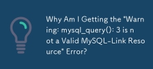 为什么我收到'警告：mysql_query(): 3 不是有效的 MySQL-Link 资源”错误？