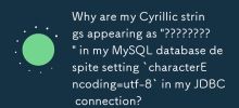 尽管在 JDBC 连接中设置了 `characterEncoding=utf-8`，为什么我的西里尔字符串在 MySQL 数据库中显示为 \'?????????\' ？