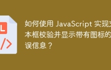 如何使用 JavaScript 实现文本框校验并显示带有图标的错误信息?