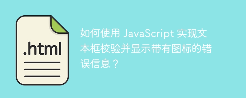 如何使用 JavaScript 实现文本框校验并显示带有图标的错误信息？-小浪资源网