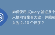 如何使用 jQuery 验证多个输入框内容是否为空,并限制输入为 2-10 个汉字?