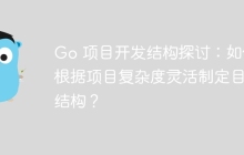 Go 项目开发结构探讨：如何根据项目复杂度灵活制定目录结构？