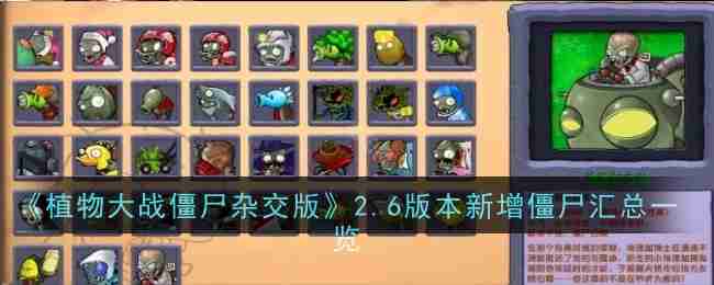 《植物大战僵尸杂交版》2.6版本新增僵尸汇总一览