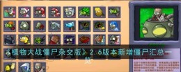 《植物大战僵尸杂交版》2.6版本新增僵尸汇总一览