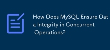 MySQL如何保证并发操作时数据的完整性？