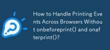 如何在没有 onbeforeprint() 和 onafterprint() 的情况下处理跨浏览器的打印事件？