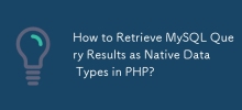 如何在 PHP 中检索 MySQL 查询结果作为本机数据类型？