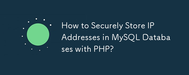 如何使用 PHP 在 MySQL 数据库中安全存储 IP 地址？