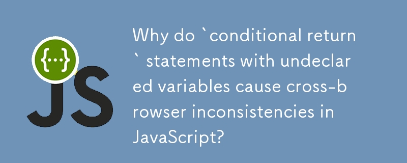 为什么带有未声明变量的'条件返回”语句会导致 JavaScript 中的跨浏览器不一致？