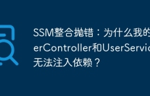 SSM整合抛错：为什么我的UserController和UserService无法注入依赖？