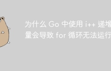 为什么 Go 中使用 i++ 递增变量会导致 for 循环无法运行？