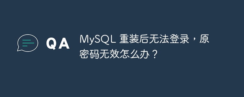 MySQL 重装后无法登录，原密码无效怎么办？-小浪学习网