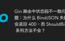 Gin 路由中状态码不一致问题：为什么 BindJSON 失败会返回 400，而 ShouldBind 系列方法不会？