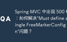 Spring MVC 中出现 500 错误：如何解决“Must define a single FreeMarkerConfig bean”问题？