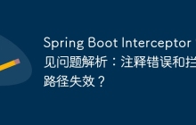 Spring Boot Interceptor 常见问题解析：注释错误和拦截路径失效？