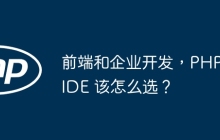 前端和企业开发，PHP IDE 该怎么选？