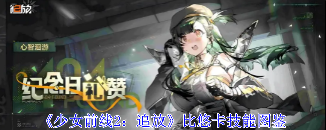 《少女前线2:追放》比悠卡技能图鉴